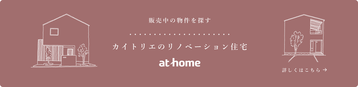 カイトリエのイノベーション住宅