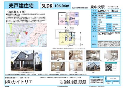 【物件資料】泉区館6丁目2,398万円