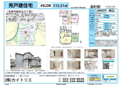 【物件資料】名取市相互台4丁目（分かれ）