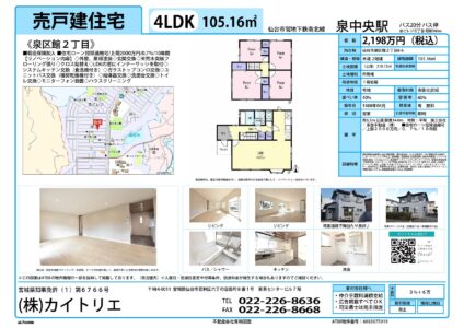 【物件資料】泉区館2丁目 2,198万円