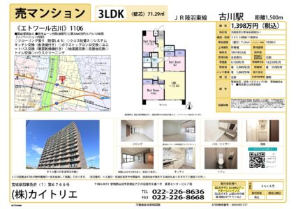 【物件資料】エトワール古川1106（広告一部可・手数料満額）