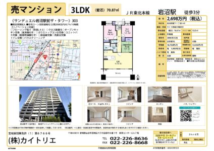 【物件資料】サンデュエル岩沼駅前ザ・タワー303（広告一部可・手数料満額）